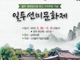 함양군, ‘2026년 일두선비문화제’ 30일 개막 기사 이미지