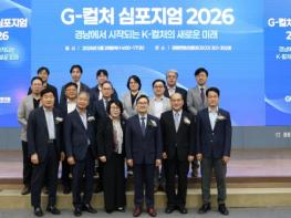 경남연구원, ‘지(G)-컬처 심포지엄 2026’ 개최... 경남형 글로벌 문화 신(新) 전략 제시 기사 이미지