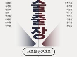 영천예술창작스튜디오, 대구아트웨이와 입주작가 교류전 개최 기사 이미지