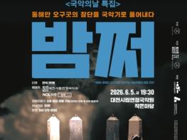 대전시립연정국악원, 국악의날 특집 공연 ‘불세출’의 '밤쩌' 공연 선보여 기사 이미지