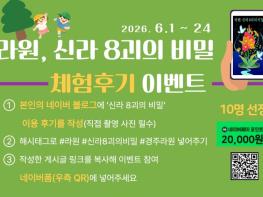 경주 라원, 체험형 투어‘신라 8괴의 비밀’이벤트 진행 기사 이미지