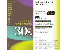 안동문화예술의전당 하반기 주요 기획공연 얼리버드 할인 진행 기사 이미지
