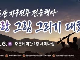 양구문화재단, ‘나라사랑 그림 그리기 대회’ 개최 기사 이미지
