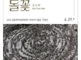 2026년 여성작가 발굴·지원전《영등할망의 돌꽃》개최 기사 이미지