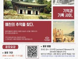 예천박물관, 옛 사진 공모전 ‘기억과 기록 사이, 예천의 추억을 찾다’ 접수 기간 연장 기사 이미지