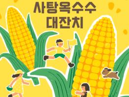 제주관광공사, 옥수수 한 알이 만든 여행의 힘…수산리 마을 관광 주목 기사 이미지