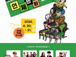 연제만화도서관, ‘제2회 연제만화페스티벌’ 개최 기사 이미지