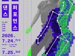 당진문예의전당, 2026“RUN THE STAGE, 당진 ”AI 렉처 퍼포먼스'넌댄스 댄스'·가족 뮤지컬'더 스토리 오브 언더더씨' 7 ‧ 8월 기획공연 2차 티켓 오픈 기사 이미지