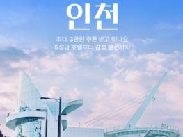 인천, '체크인 인천 숙박기획전' 통해 인천 숙박 특별 할인 제공 기사 이미지