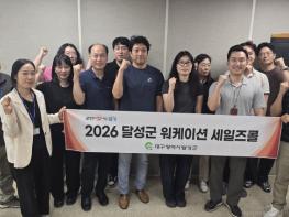 발로 뛴 달성군, 대구·경북 5개사에 ‘관광 워케이션’ 세일즈콜 기사 이미지