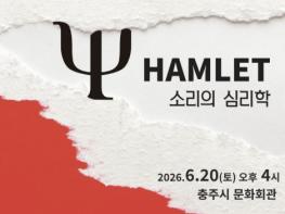 사운드로 만나는 심리 스릴러, 연극 '햄릿: 소리의 심리학' 충주 상륙 기사 이미지