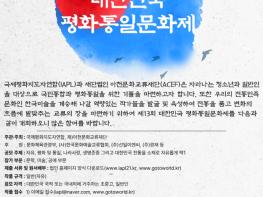 재단법인 아천문화교류재단과 국제평화지도자연합, 제13회 대한민국 평화통일문화제 공모전 개최  기사 이미지