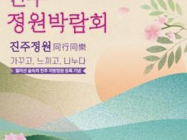 진주시, ‘2026 진주 정원박람회’ 18일 화려한 개막 기사 이미지