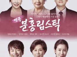 연천수레울아트홀, 화재의 가족 연극 '분홍 립스틱' 공연 기사 이미지