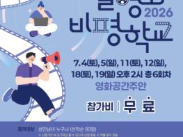 미추홀구 영화공간주안, 시민 대상 ‘2026 예술영화 비평학교’ 운영 기사 이미지