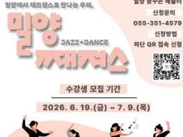 밀양문화관광재단, 성인 대상 무용 교육 ‘밀양 재져스’ 참여자 모집 기사 이미지