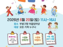 부평구, 2026년 ‘부평 다함께 어울림 축제’ 개최 기사 이미지