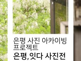 청년과 마을을 잇는 사회적경제 프로젝트…은평구, '은평, 잇다' 사진전 개최 기사 이미지