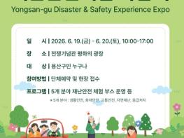 용산구, 2026년 재난안전체험 박람회 개최 기사 이미지