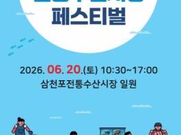사천시 2026 삼천포전통수산시장 페스티벌 개최 전통시장에 활력을 더하다 기사 이미지