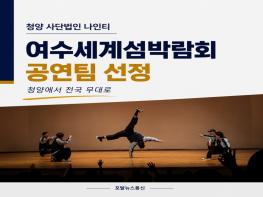 청양 사단법인 나인티, 여수세계섬박람회 공연팀 선정 기사 이미지