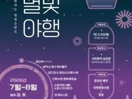 춘천시티투어 여름 한정 '호수별빛 야행' 달린다 기사 이미지