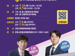 군포시진로교육협력센터, ‘2026 지역맞춤 교육강연 [군포형 입시전략 솔루션]’ 개최 기사 이미지