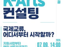 강원문화재단, 2026 K-Arts 국제교류 컨설팅(강원권) 사전접수 중 기사 이미지