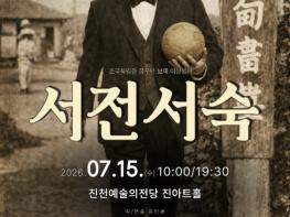 진천군, 창작 연극 '서전서숙' 개최 기사 이미지