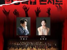 군산시립교향악단, 제83회 기획연주회 ‘납량특집 콘서트’ 개최 기사 이미지