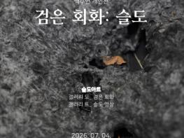 동구 슬도아트, 대관공모 선정 전시 2건 개최 기사 이미지