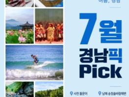 “뜨거운 7월엔 시원한 경남으로... 피서·미식·축제 한 번에” 경남도, 여름휴가 맞춤 ‘7월 경남픽(Pick)’ 공개 기사 이미지