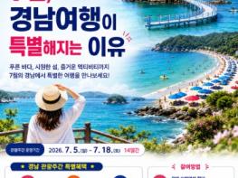 “7월 경남여행이 특별해지는 이유” 경남관광주간 맞아 숙박 할인 특별전 열린다 기사 이미지