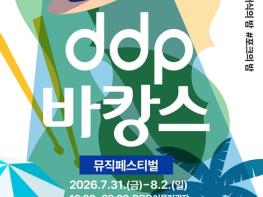 서울디자인재단, 열대야를 잠재우는 문화휴양… 도심 속 'DDP 바캉스' 어때? 기사 이미지