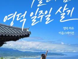체류형 힐링 관광 ‘영덕 치유 이음스테이션’ 본격 시동… 1회차 참여자 모집 기사 이미지