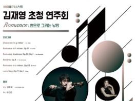 남양주시 이석영뉴미디어도서관, 바이올리니스트 김재영 초청 연주회 개최 기사 이미지