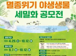 기후에너지환경부, 제3회 이달의 멸종위기 야생생물 세밀화 공모전 개최 기사 이미지