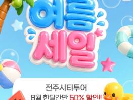 여름방학·휴가철, 특가로 즐기는 전주 시티투어! 기사 이미지