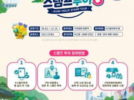 '구미에서 놀고 상품권 받자!'…구미시, 하반기 ‘구미홀릭’ 스탬프투어 운영 기사 이미지