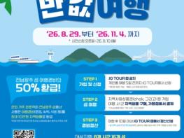 전남광주특별시, 전국 최초 ‘섬 반값 여행’ 기사 이미지