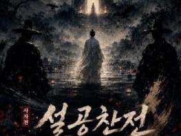 순창군민예술회관, 오는 22일 ‘사자전-설공찬전’ 무료 공연 기사 이미지