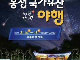 홍주문화관광재단, 2026 홍성 국가유산 야행 개최 기사 이미지