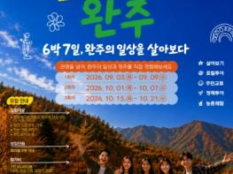 관광을 넘어 정주로… 완주에서 살아보는 6박 7일 기사 이미지