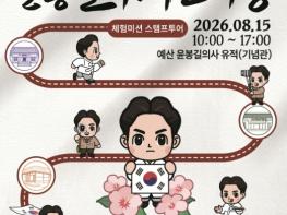예산군 윤봉길의사기념관, 광복절 맞아 어린이 역사체험축제 운영 기사 이미지