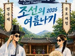 안동시 한국문화테마파크, '쿨트래디션: 조선의 여름나기 2026' 개최 기사 이미지