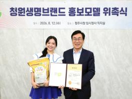 청주시, 가수 요요미 ‘청원생명브랜드’ 홍보모델 위촉 기사 이미지