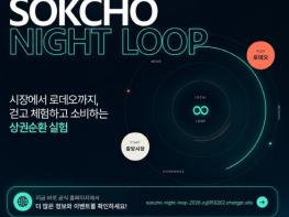 속초 로데오거리, 낮부터 밤까지 즐긴다…‘G-Lab 로컬페스타’ 개최 기사 이미지