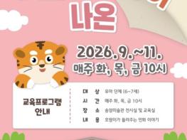 인천광역시 송암미술관, 하반기 유아 단체 교육프로그램 ‘그림을 나온 호랑이’ 운영 기사 이미지