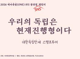 김제시 벽아죽원(ONE) 8·15 SNS 챌린지 '대한독립만세 스탬프투어'  기사 이미지