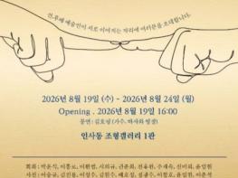 명문 덕수고 동문예술인들, ‘2026 덕수 예인전’ 인사동서 개최 기사 이미지